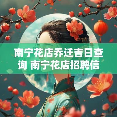 南宁花店乔迁吉日查询 南宁花店招聘信息