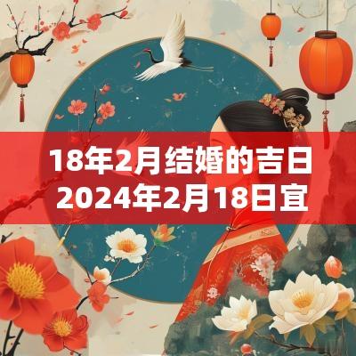 18年2月结婚的吉日 2025年2月18日宜结婚吗