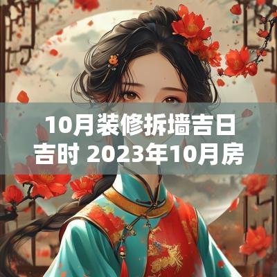 10月装修拆墙吉日吉时 2025年10月房子装修吉日吉时