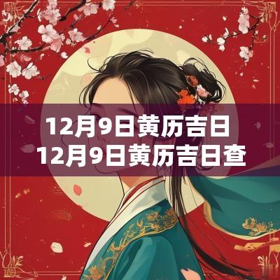 12月9日黄历吉日 12月9日黄历吉日查询表