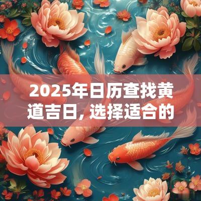 2025年日历查找黄道吉日, 选择适合的吉日与节气