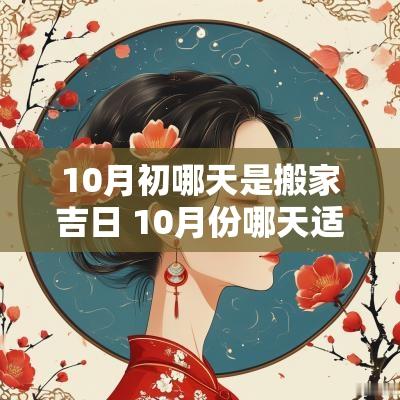 10月初哪天是搬家吉日 10月份哪天适合搬家入住