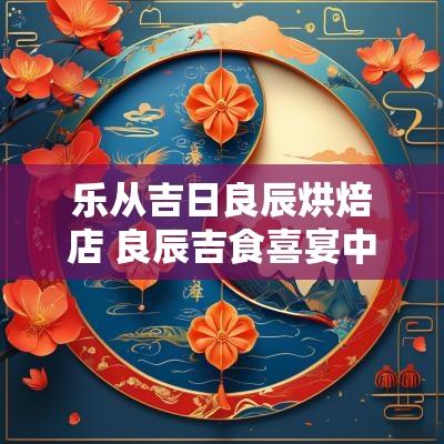 乐从吉日良辰烘焙店 良辰吉食喜宴中心大厅