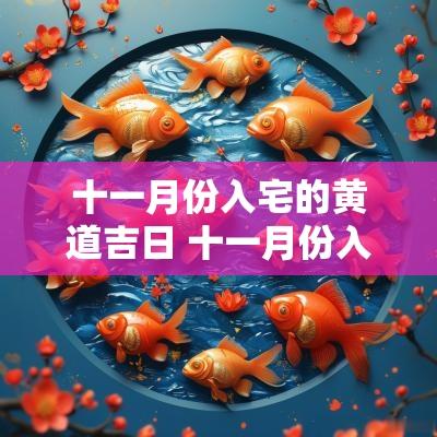 十一月份入宅的黄道吉日 十一月份入宅吉日查询