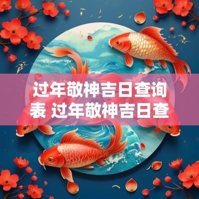 过年敬神吉日查询表 过年敬神吉日查询表图片