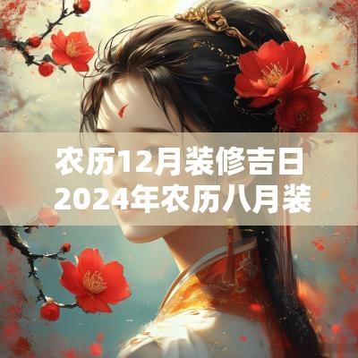 农历12月装修吉日 2025年农历八月装修吉日