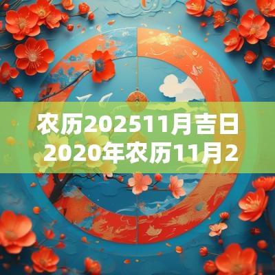 农历202511月吉日 2025年农历11月25黄历