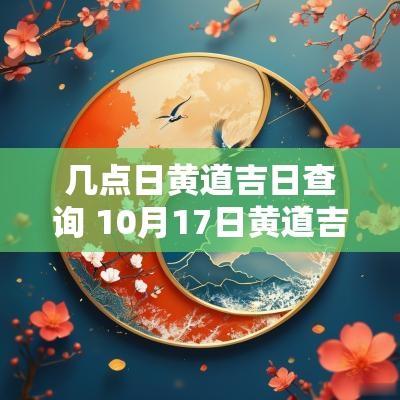 几点日黄道吉日查询 10月17日黄道吉日查询吉时是几点