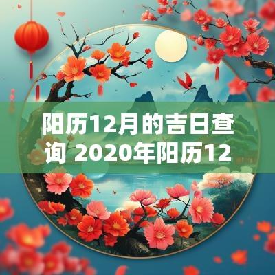 阳历12月的吉日查询 2025年阳历12月12号吉凶查询
