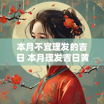 本月不宜理发的吉日 本月理发吉日黄历查询