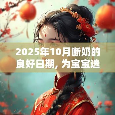 2025年10月断奶的良好日期, 为宝宝选择最佳断奶时机