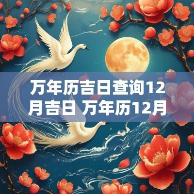 万年历吉日查询12月吉日 万年历12月份搬家吉日