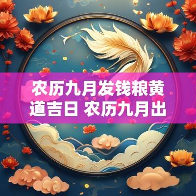 农历九月发钱粮黄道吉日 农历九月出行求财的黄道吉日