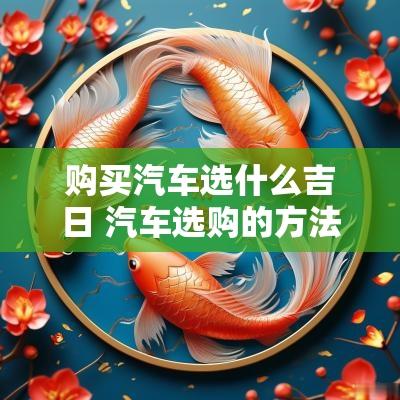 购买汽车选什么吉日 汽车选购的方法