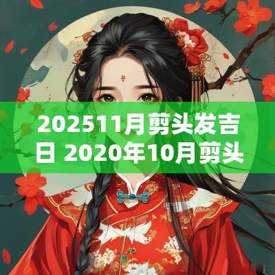 202511月剪头发吉日 2025年10月剪头发吉日