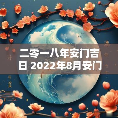 二零一八年安门吉日 2025年8月安门吉日