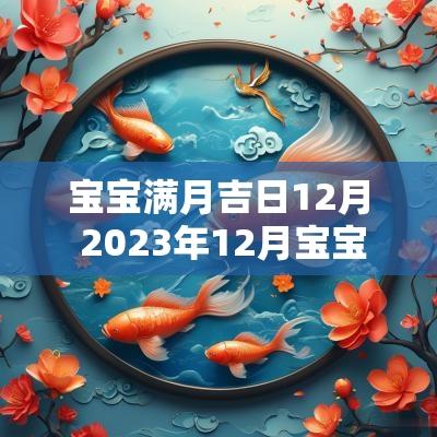 宝宝满月吉日12月 2025年12月宝宝满月酒黄道吉日