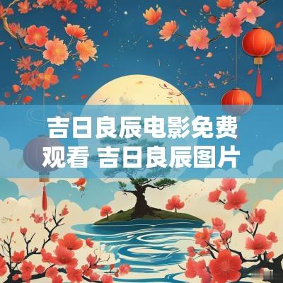吉日良辰电影免费观看 吉日良辰图片