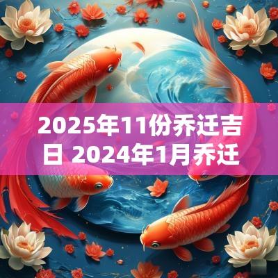 2025年11份乔迁吉日 2025年1月乔迁有哪些吉日