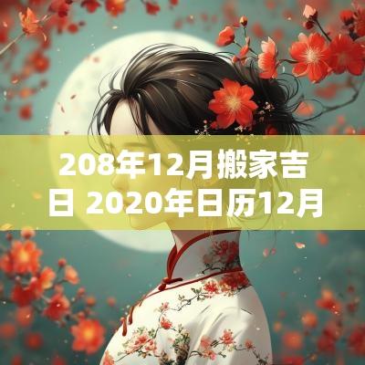 208年12月搬家吉日 2025年日历12月搬家