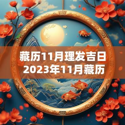 藏历11月理发吉日 2025年11月藏历理发吉日