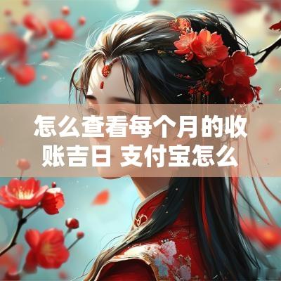 怎么查看每个月的收账吉日 支付宝怎么看每日收益表
