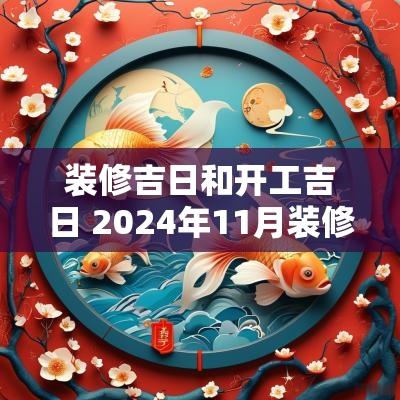 装修吉日和开工吉日 2025年11月装修开工黄道吉日