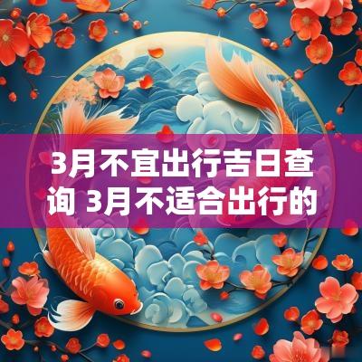 3月不宜出行吉日查询 3月不适合出行的日子