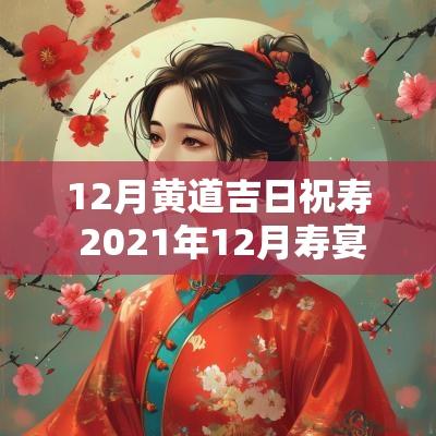 12月黄道吉日祝寿 2025年12月寿宴黄道吉日