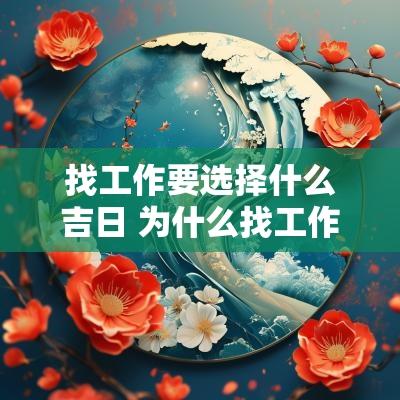 找工作要选择什么吉日 为什么找工作要找适合自己的