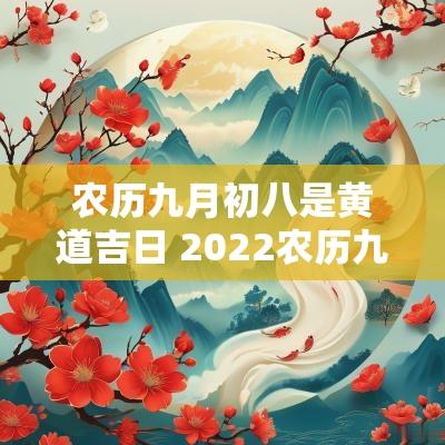 农历九月初八是黄道吉日 2025农历九月初八是黄道吉日吗