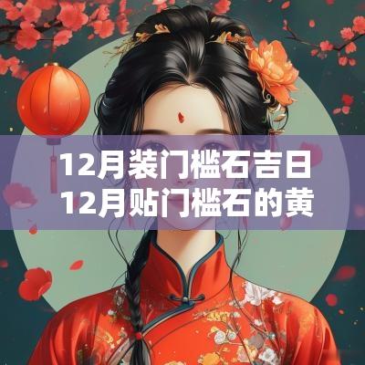12月装门槛石吉日 12月贴门槛石的黄道吉日
