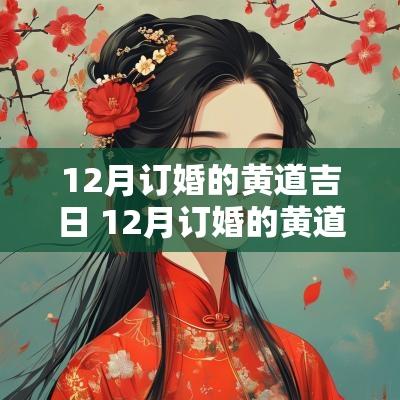 12月订婚的黄道吉日 12月订婚的黄道吉日查询2025