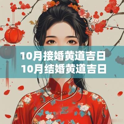 10月接婚黄道吉日 10月结婚黄道吉日