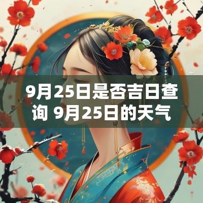 9月25日是否吉日查询 9月25日的天气怎么样