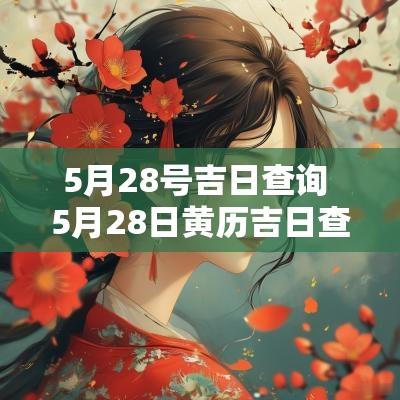 5月28号吉日查询 5月28日黄历吉日查询