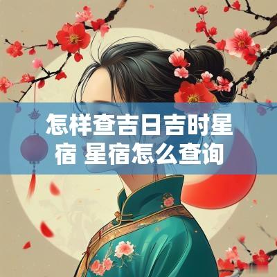 怎样查吉日吉时星宿 星宿怎么查询