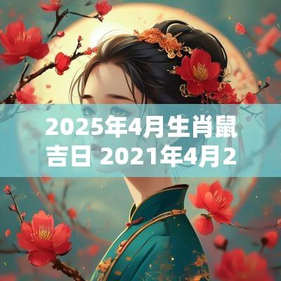 2025年4月生肖鼠吉日 2025年4月25日属鼠运势