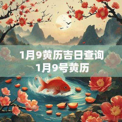 1月9黄历吉日查询 1月9号黄历