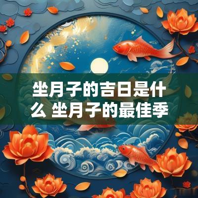 坐月子的吉日是什么 坐月子的最佳季节
