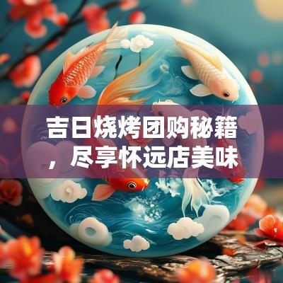 吉日烧烤团购秘籍，尽享怀远店美味