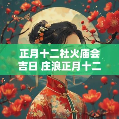 正月十二社火庙会吉日 庄浪正月十二社火
