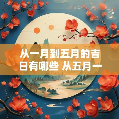 从一月到五月的吉日有哪些 从五月一日到九月十日是多少天