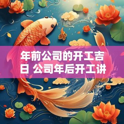 年前公司的开工吉日 公司年后开工讲话