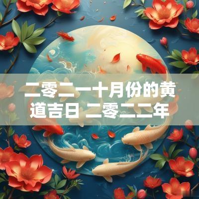 二零二一十月份的黄道吉日 二零二二年一月黄道吉日