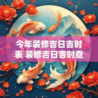 今年装修吉日吉时表 装修吉日吉时查询