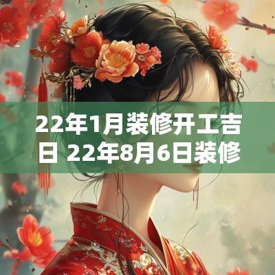 22年1月装修开工吉日 22年8月6日装修开工吉日