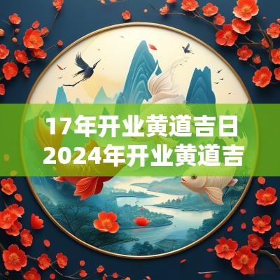 17年开业黄道吉日 2025年开业黄道吉日