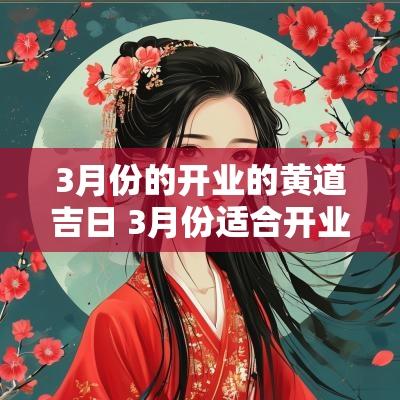 3月份的开业的黄道吉日 3月份适合开业的黄道吉日查询