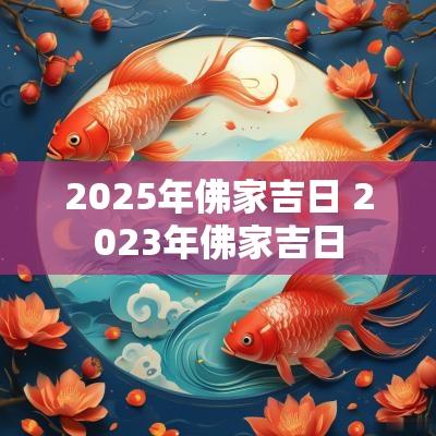 2025年佛家吉日 2025年佛家吉日